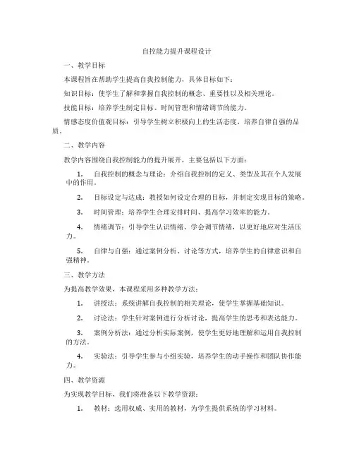 自控能力提升课程设计