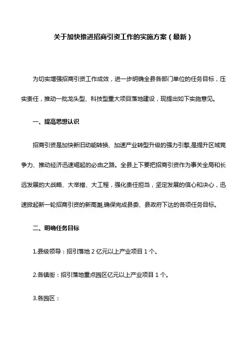 关于加快推进招商引资工作的实施方案(最新)