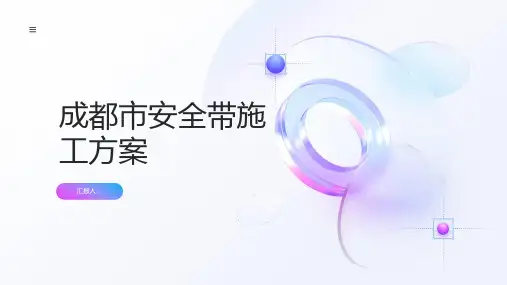 成都市安全带施工方案