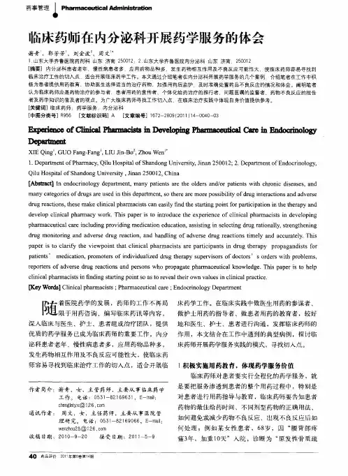 临床药师在内分泌科开展药学服务的体会