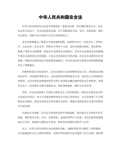 中华人民共和国安全法