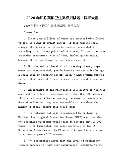 2020年职称英语卫生类模拟试题：概括大意