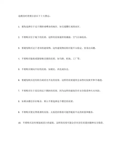 选楼房的十大禁忌