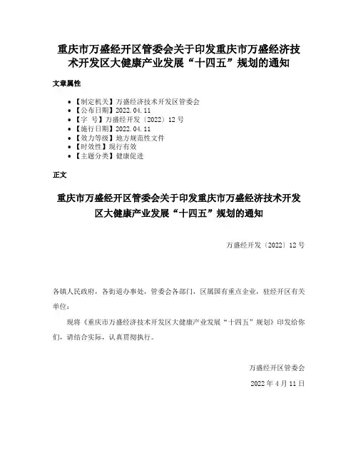重庆市万盛经开区管委会关于印发重庆市万盛经济技术开发区大健康产业发展“十四五”规划的通知