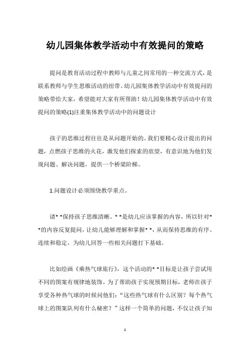 幼儿园集体教学活动中有效提问的策略