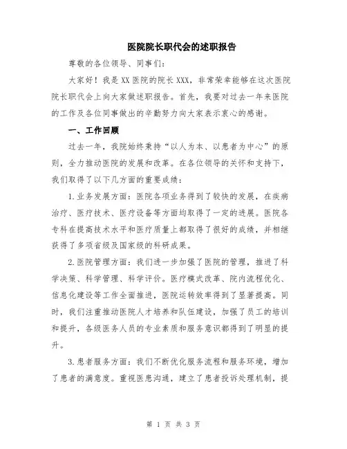医院院长职代会的述职报告