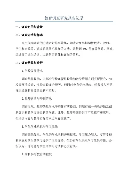 教育调查研究报告记录