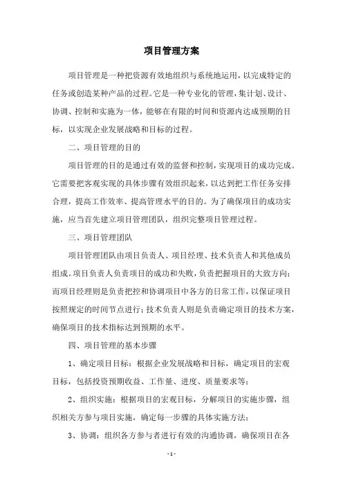 项目管理方案