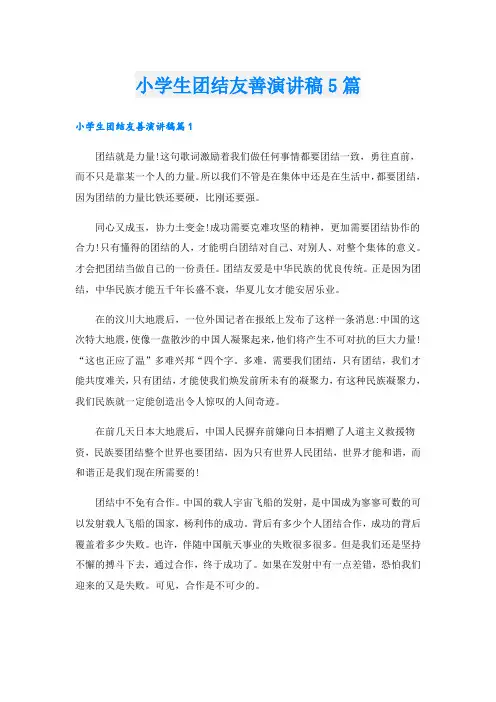 小学生团结友善演讲稿5篇