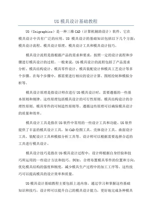 UG模具设计基础教程