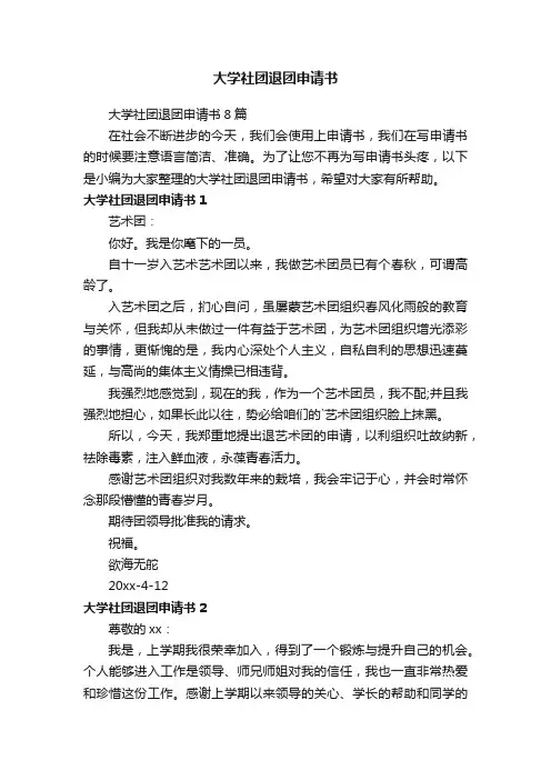 大学社团退团申请书8篇