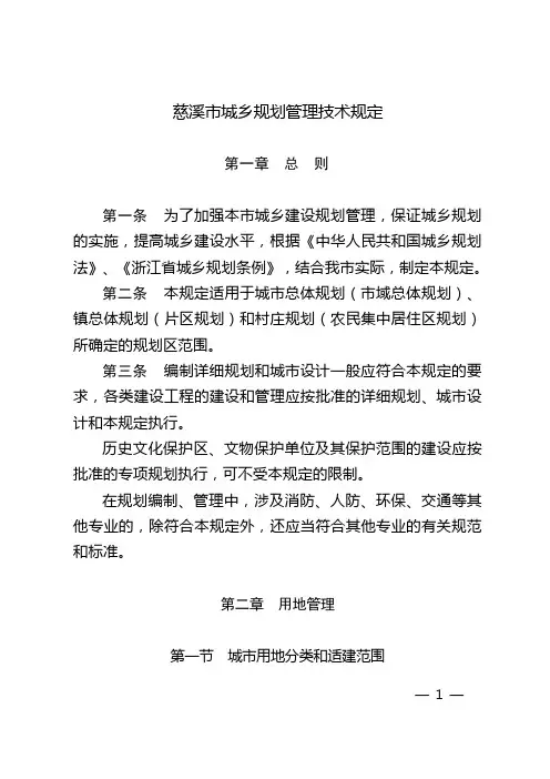 慈溪市城乡规划管理技术规定