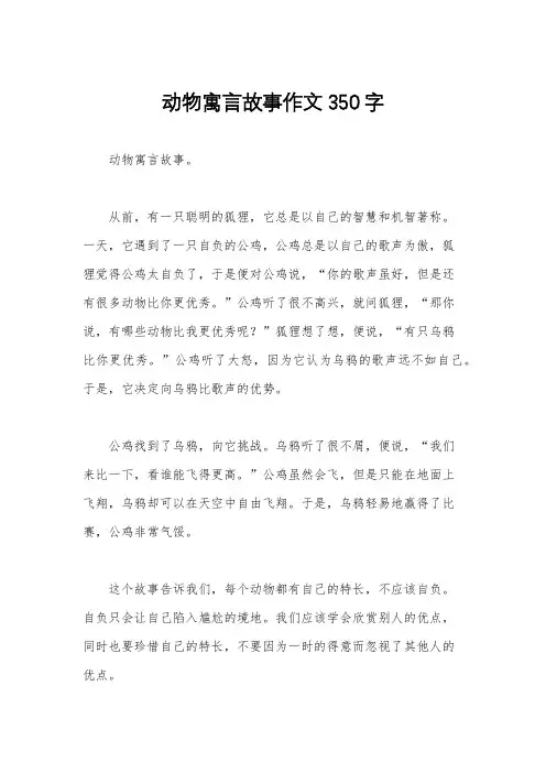 动物寓言故事作文350字