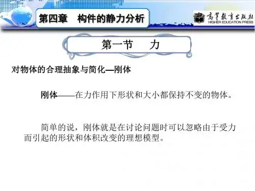 第四章构件的静力分析