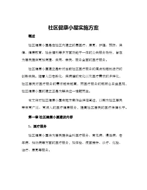 社区健康小屋实施方案