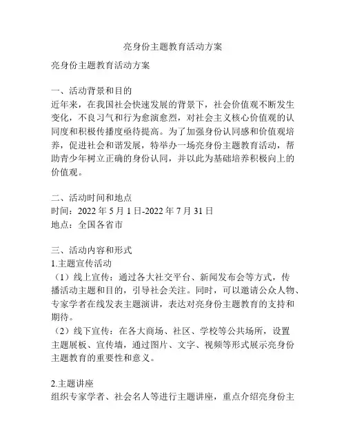 亮身份主题教育活动方案