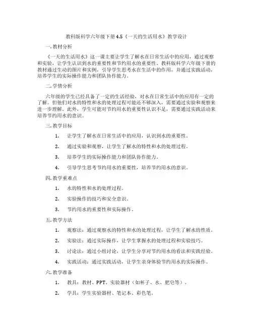 教科版科学六年级下册4.5《一天的生活用水》教学设计
