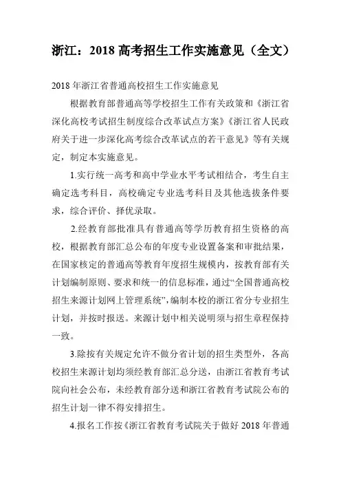 浙江：2018高考招生工作实施意见(全文)