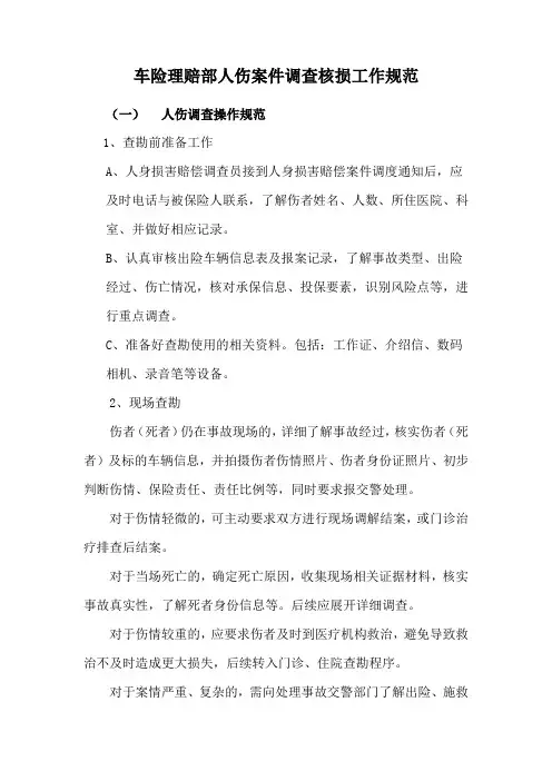 车险理赔部人伤案件调查核损工作规范
