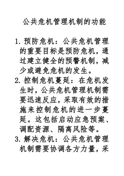 公共危机管理机制的功能