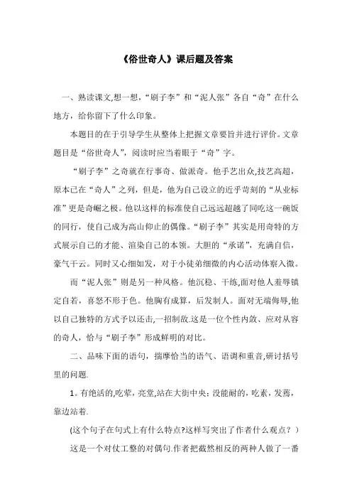《俗世奇人》课后题及答案