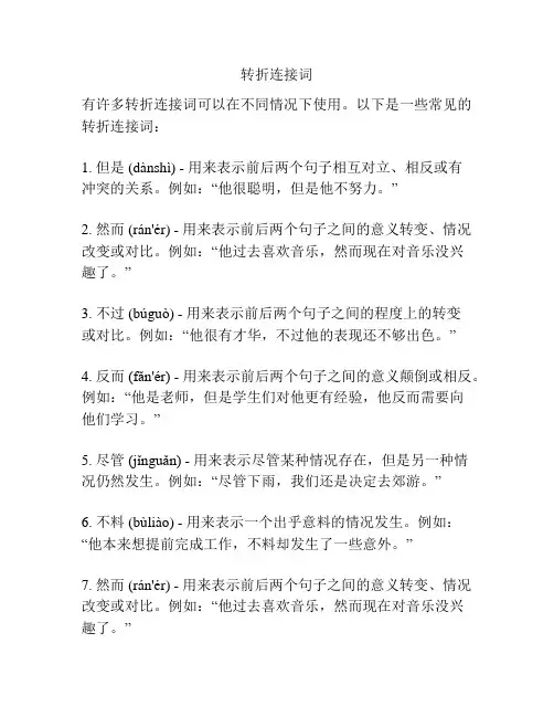转折连接词