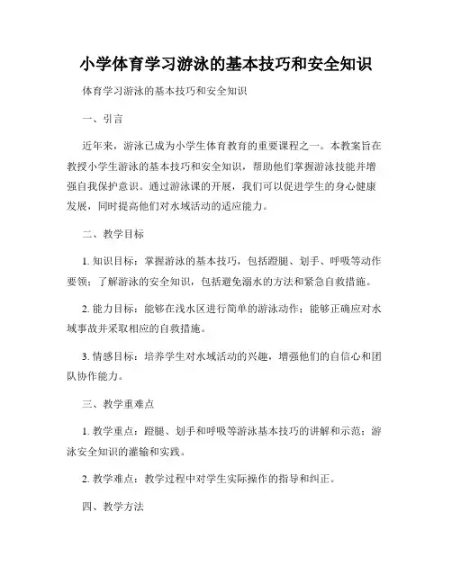 小学体育学习游泳的基本技巧和安全知识