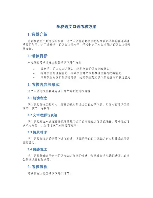 学校语文口语考核方案