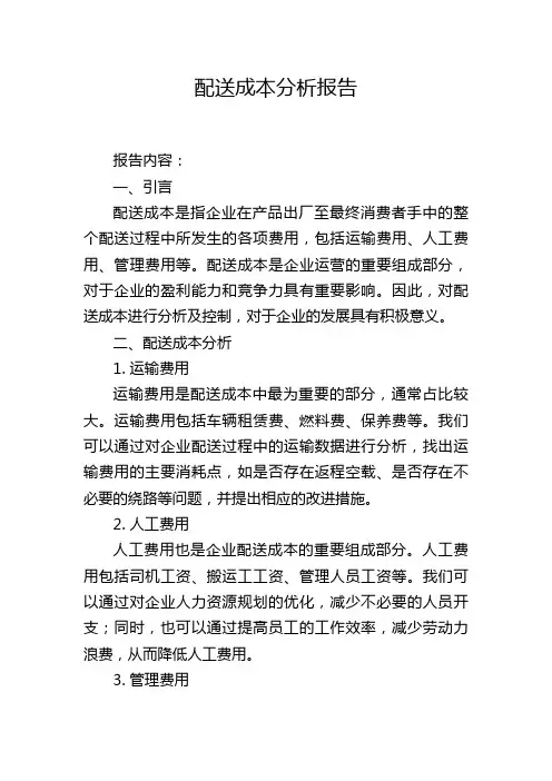 配送成本分析报告