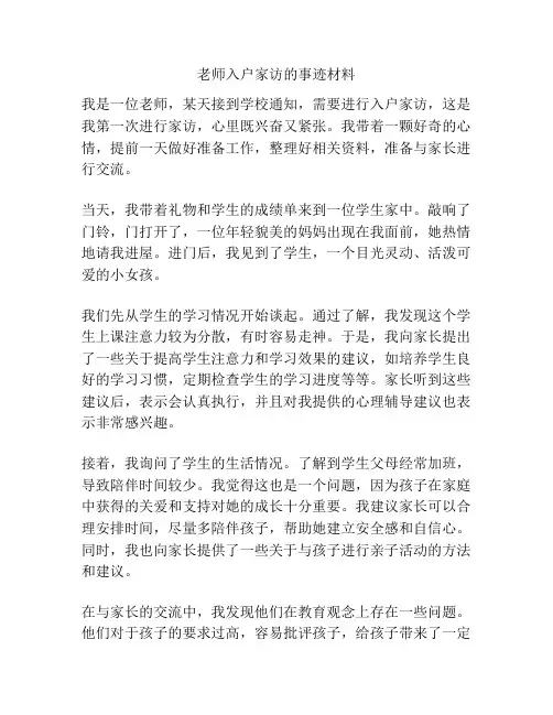 老师入户家访的事迹材料