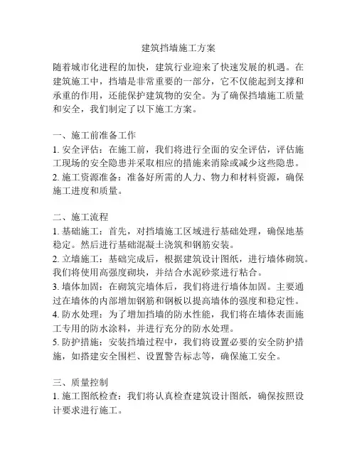 建筑挡墙施工方案