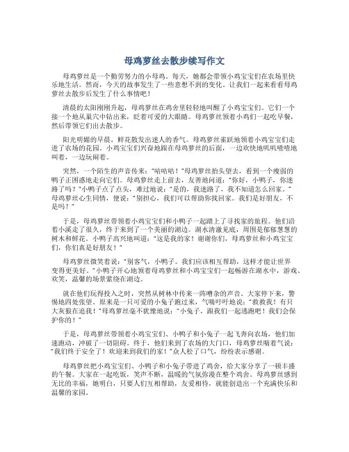 母鸡萝丝去散步续写作文