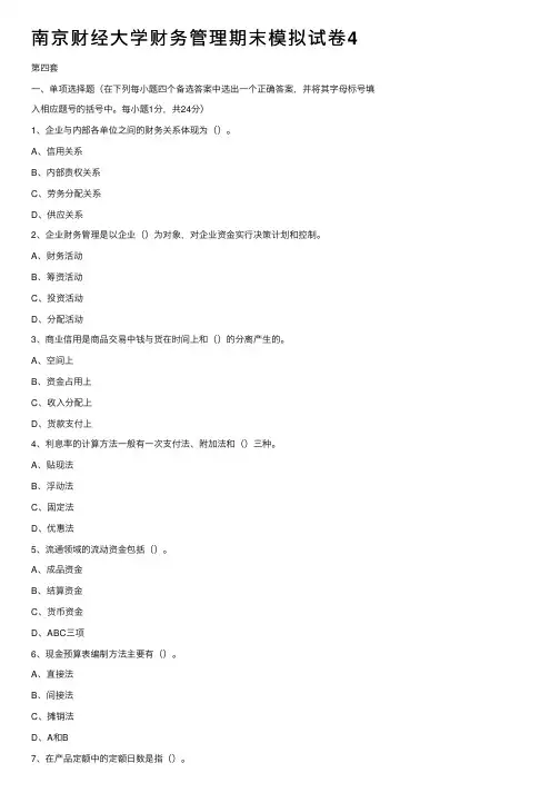 南京财经大学财务管理期末模拟试卷4