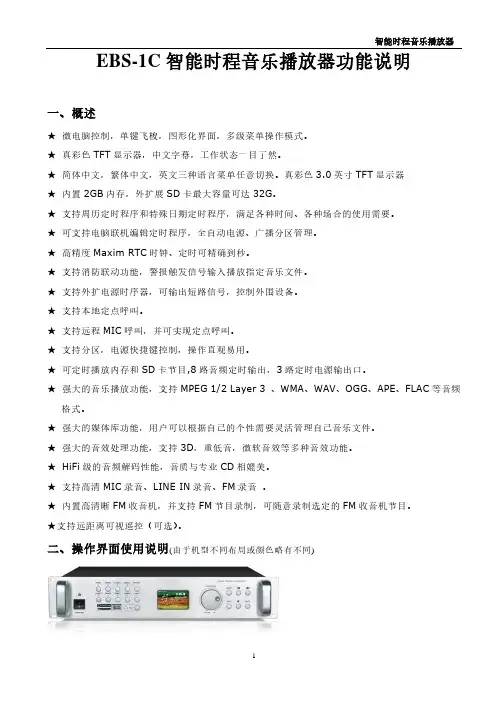 EBS-1C智能时程音乐播放器说明书