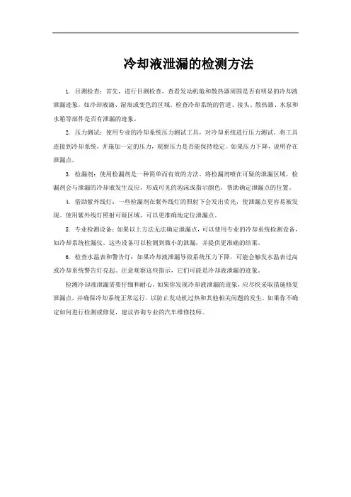 冷却液泄漏的检测方法