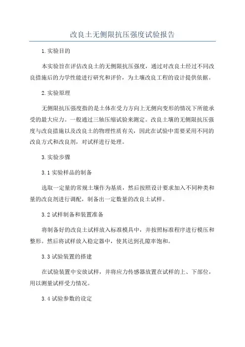 改良土无侧限抗压强度试验报告