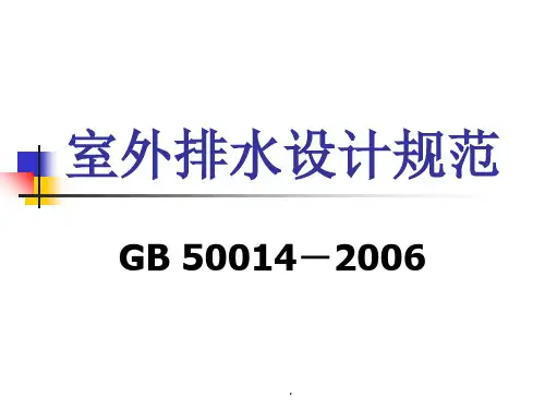 室外排水设计规范