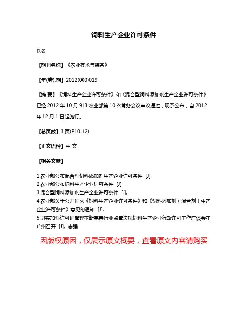 饲料生产企业许可条件