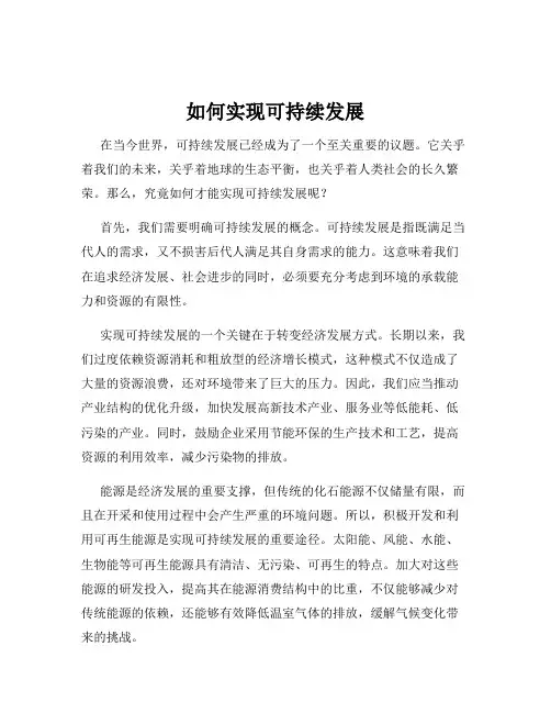 如何实现可持续发展