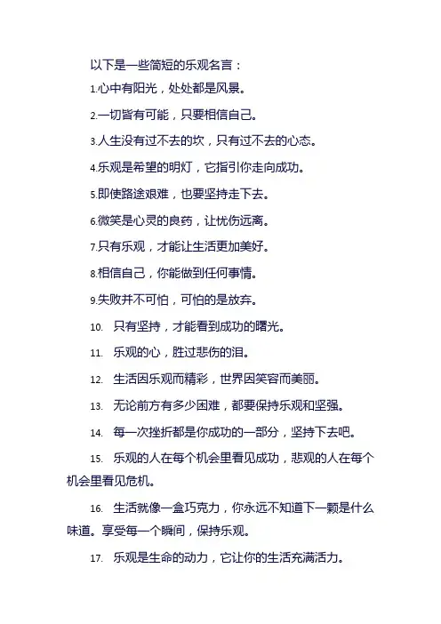简短的乐观的名言