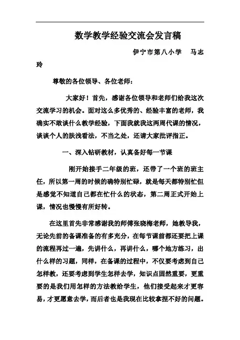 小学数学教学经验交流会发言稿