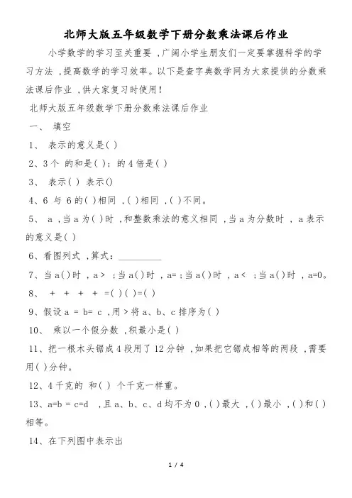 北师大版五年级数学下册分数乘法课后作业