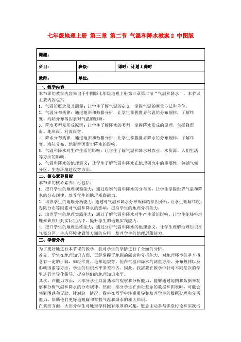 七年级地理上册第三章第二节气温和降水教案2中图版
