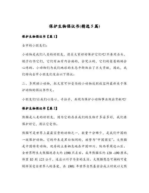 保护生物倡议书(精选5篇)