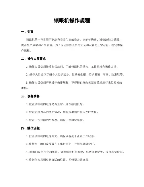锁眼机操作规程