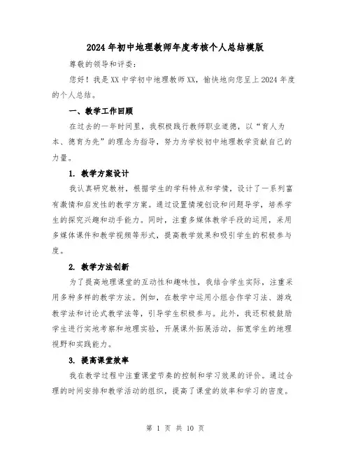 2024年初中地理教师年度考核个人总结模版(4篇)