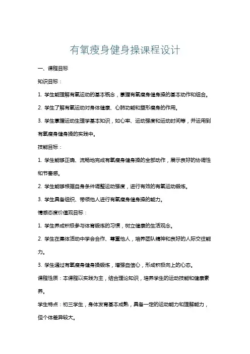有氧瘦身健身操课程设计