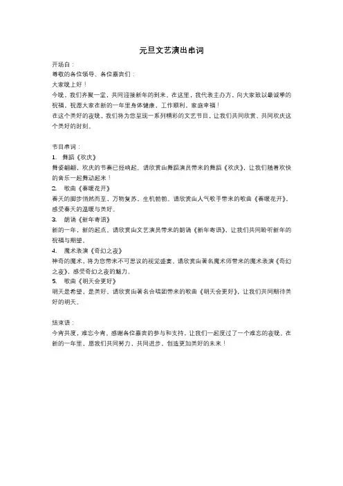 元旦文艺演出串词