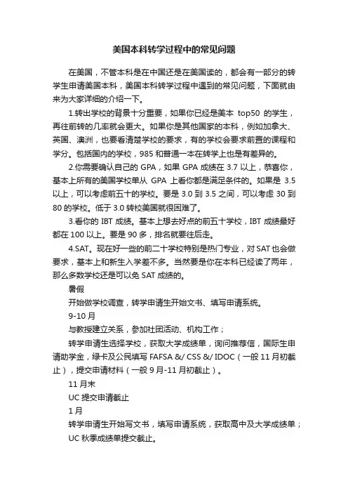 美国本科转学过程中的常见问题