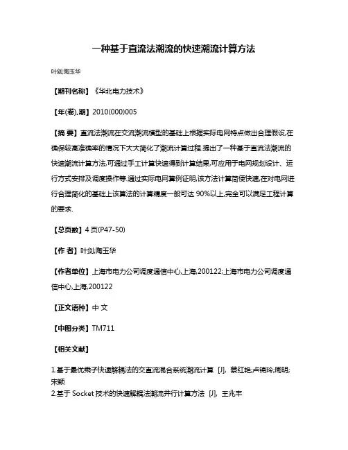 一种基于直流法潮流的快速潮流计算方法